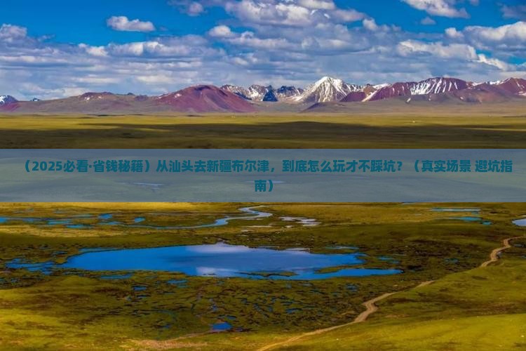 汕头去新疆布尔津必去地
