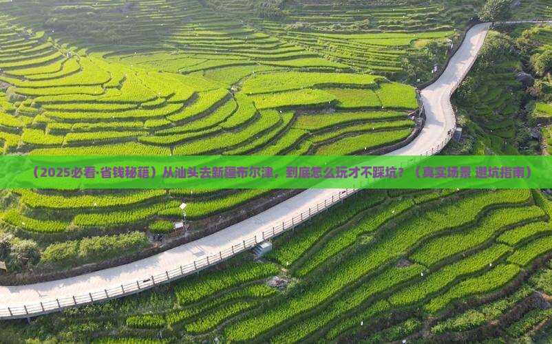 汕头去新疆布尔津必去地
