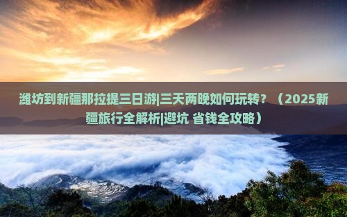 潍坊到新疆那拉提三日游