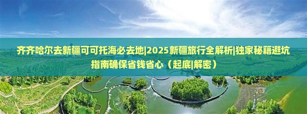 齐齐哈尔去新疆可可托海必去地
