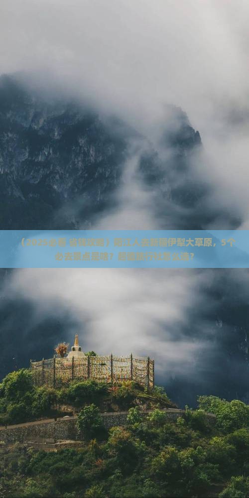 阳江去新疆伊犁大草原旅行社