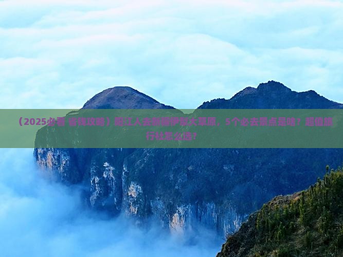 阳江去新疆伊犁大草原旅行社
