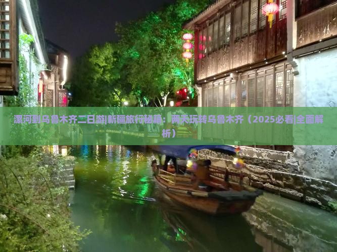 漯河去新疆乌鲁木齐二日游