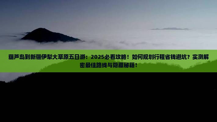 葫芦岛到新疆伊犁大草原五日游