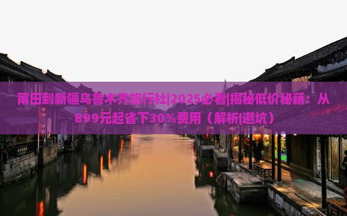 莆田到新疆乌鲁木齐旅行社