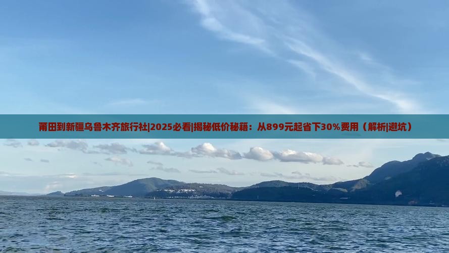 莆田到新疆乌鲁木齐旅行社