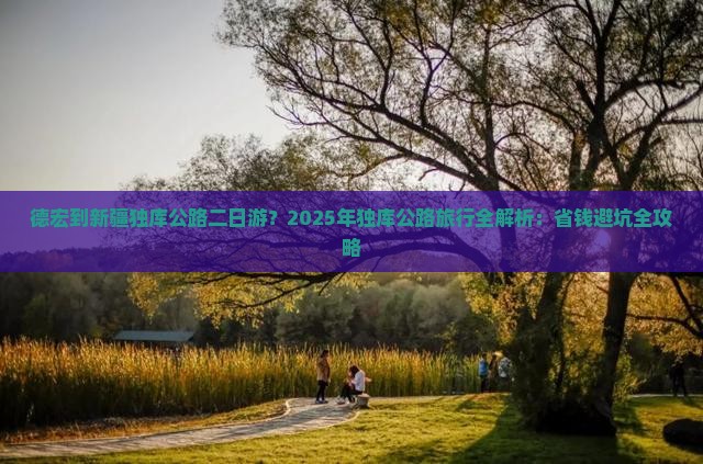 德宏到新疆独库公路二日游
