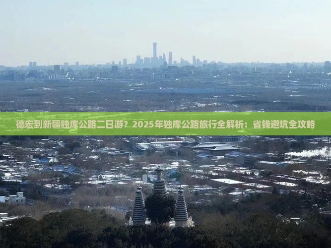 德宏到新疆独库公路二日游