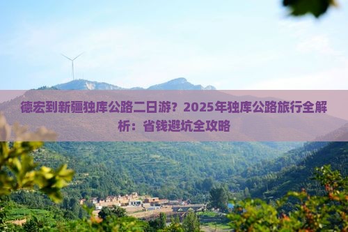 德宏到新疆独库公路二日游