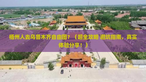 梧州去新疆乌鲁木齐自由团