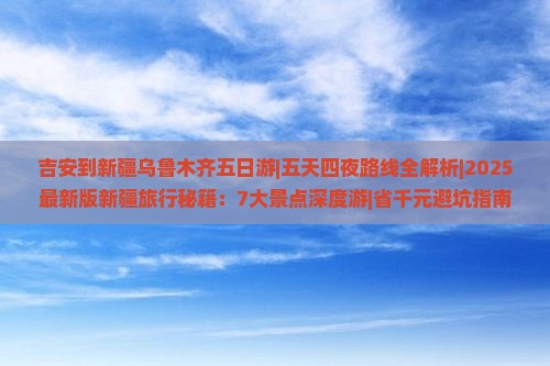 吉安到新疆乌鲁木齐五日游