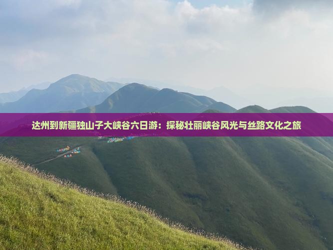 达州到新疆独山子大峡谷六日游
