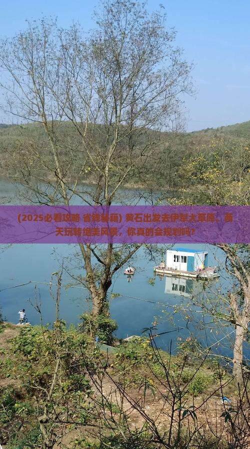 黄石到新疆伊犁大草原二日游
