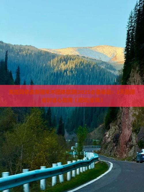 克拉玛依去新疆禾木团体旅游