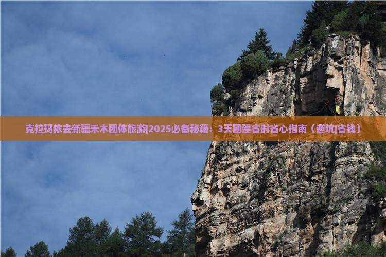 克拉玛依去新疆禾木团体旅游