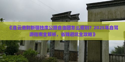 连云港到新疆独库公路自由团
