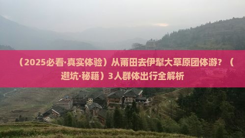 莆田到新疆伊犁大草原团体旅游