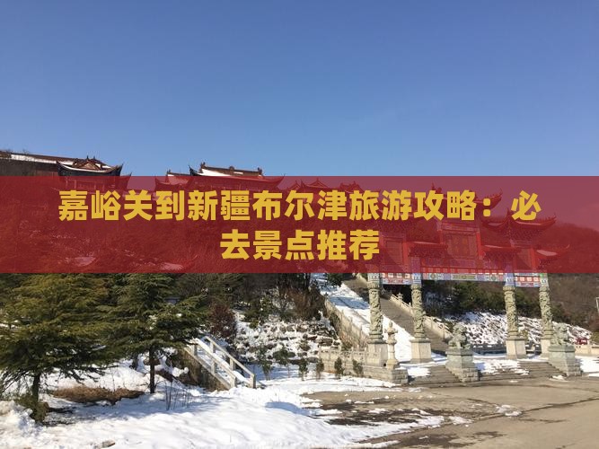 嘉峪关去新疆布尔津哪里玩