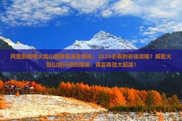 阿里到新疆火焰山团体旅游