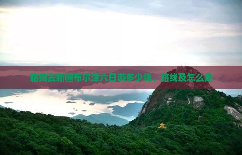 临猗去新疆布尔津六日游