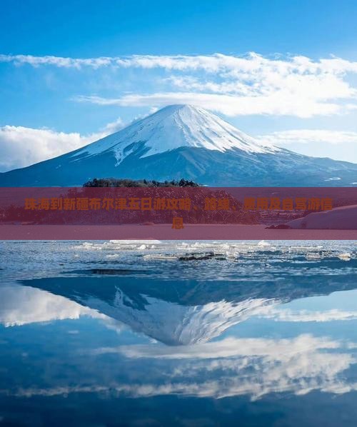 珠海到新疆布尔津五日游