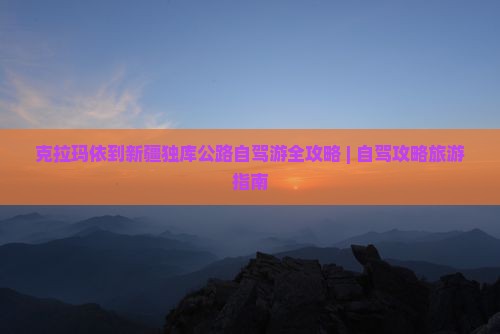 克拉玛依去新疆独库公路个人游
