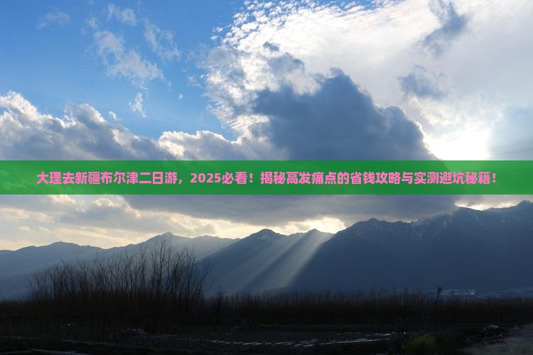 大理去新疆布尔津二日游