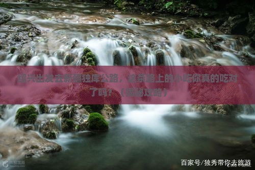 绍兴去新疆独库公路旅游小吃