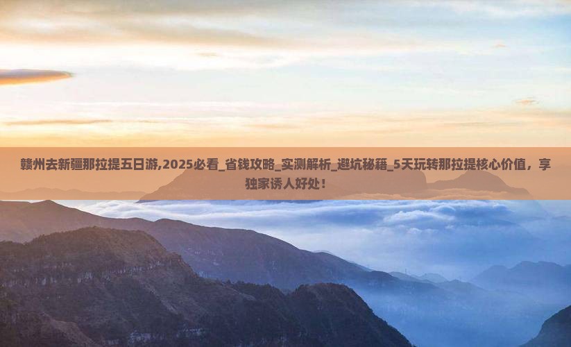 赣州去新疆那拉提五日游
