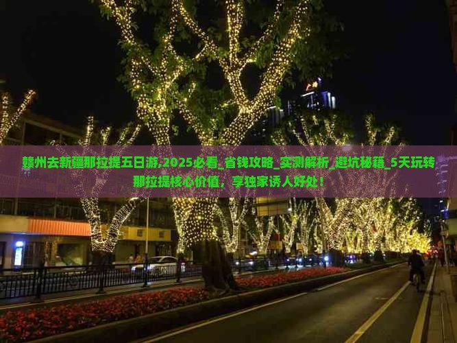 赣州去新疆那拉提五日游