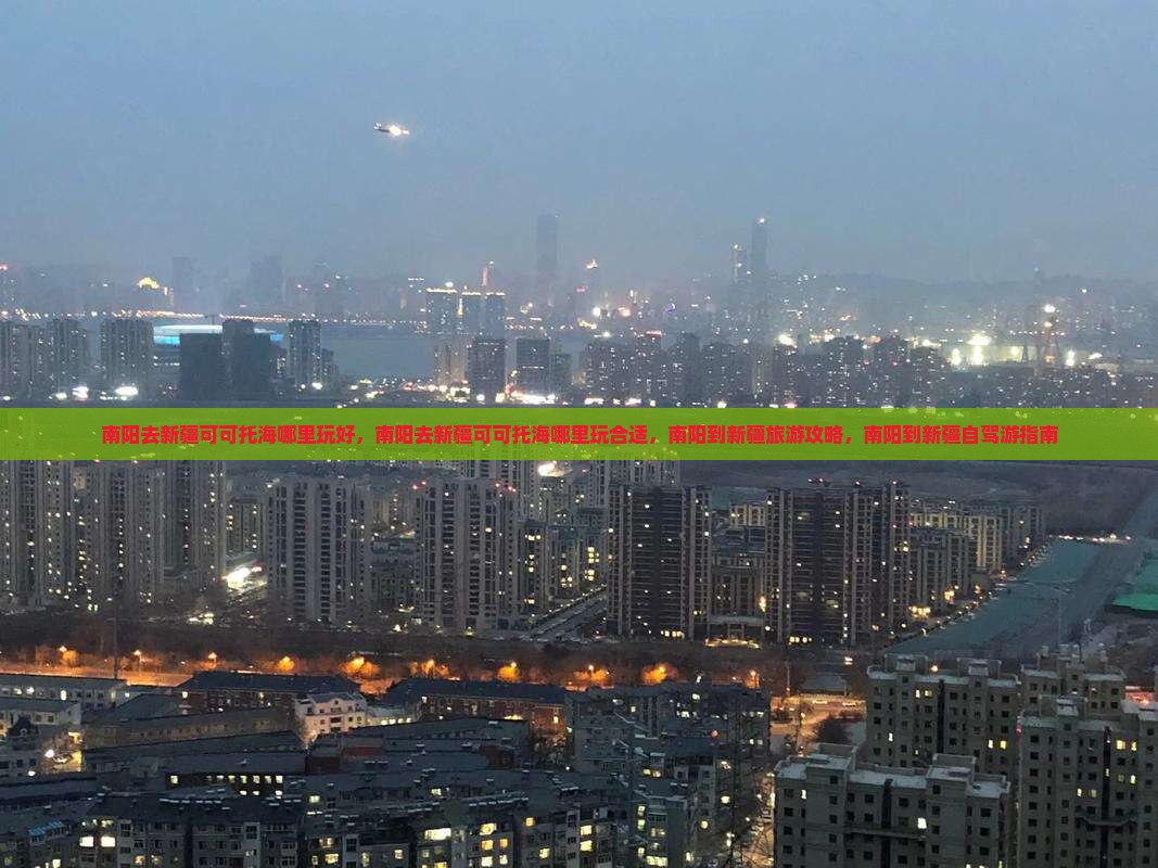 南阳去新疆可可托海哪里玩 南阳去新疆可可托海哪里玩