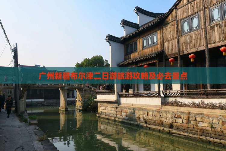 广州去新疆布尔津二日游