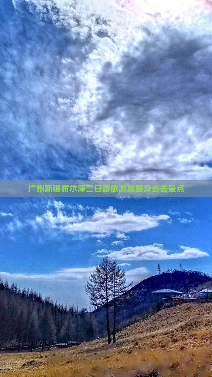 广州去新疆布尔津二日游