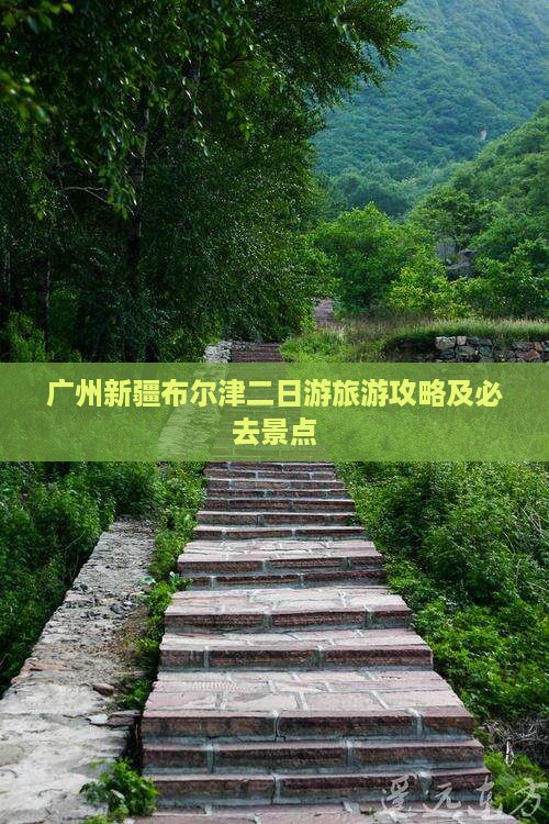 广州去新疆布尔津二日游