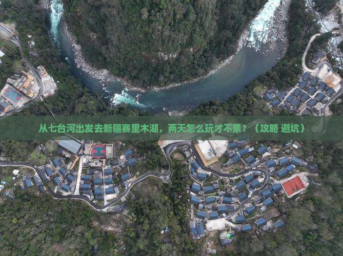 七台河去新疆赛里木湖二日游