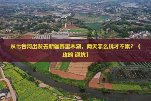 七台河去新疆赛里木湖二日游