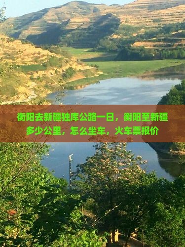 衡阳去新疆独库公路一日