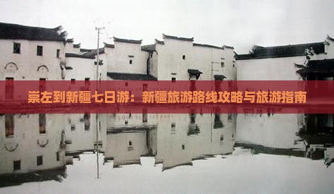崇左到新疆七日游