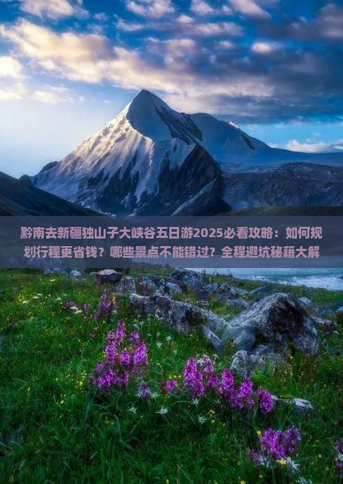黔南去新疆独山子大峡谷五日游