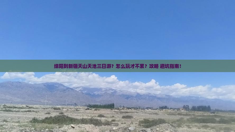 绵阳到新疆天山天池三日游