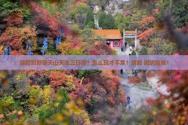 绵阳到新疆天山天池三日游