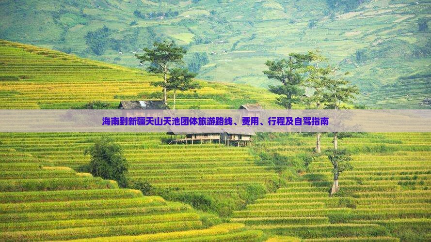 海南到新疆天山天池团体旅游
