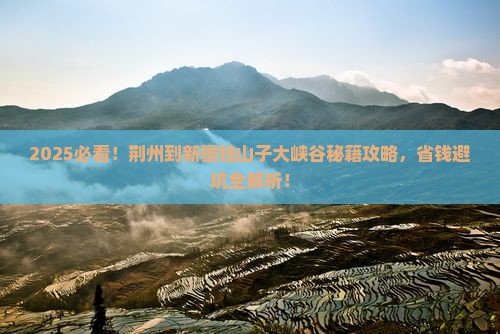荆州到新疆独山子大峡谷必去地