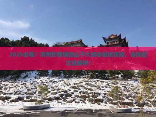 荆州到新疆独山子大峡谷必去地