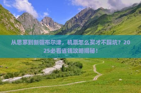 思茅到新疆布尔津门票