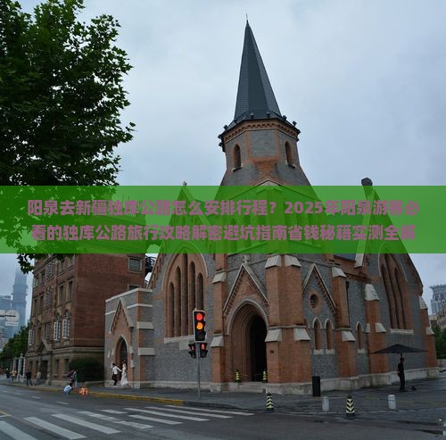 阳泉去新疆独库公路团体旅游