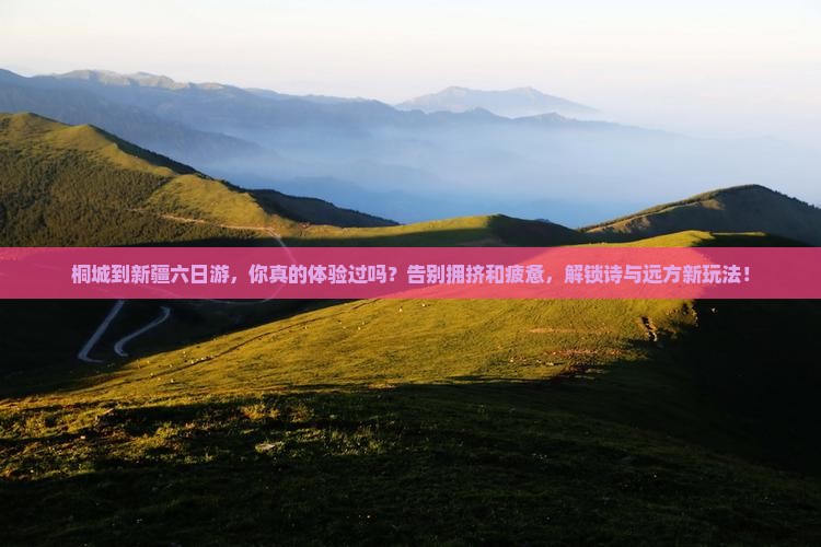 桐城到新疆六日游
