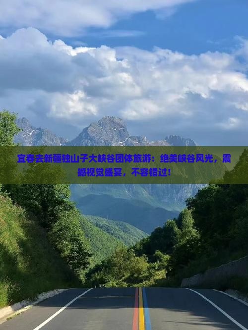宜春去新疆独山子大峡谷团体旅游