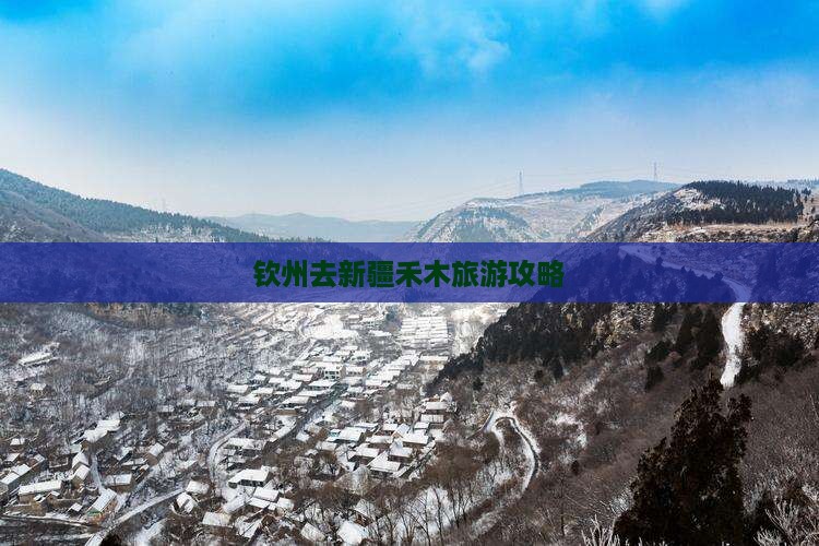 钦州去新疆禾木旅游 钦州去新疆禾木旅游