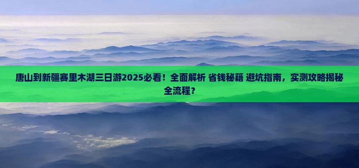 唐山到新疆赛里木湖三日游